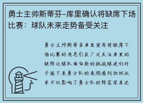 勇士主帅斯蒂芬-库里确认将缺席下场比赛：球队未来走势备受关注