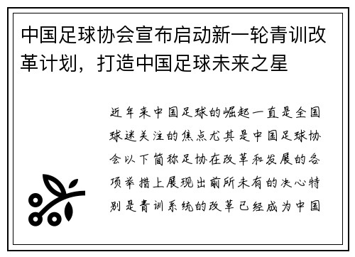 中国足球协会宣布启动新一轮青训改革计划，打造中国足球未来之星