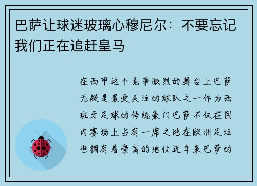 巴萨让球迷玻璃心穆尼尔：不要忘记我们正在追赶皇马