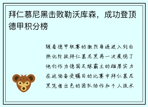 拜仁慕尼黑击败勒沃库森，成功登顶德甲积分榜