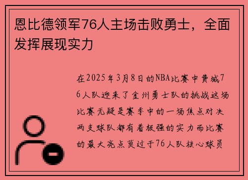 恩比德领军76人主场击败勇士，全面发挥展现实力