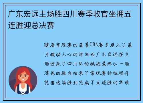 广东宏远主场胜四川赛季收官坐拥五连胜迎总决赛