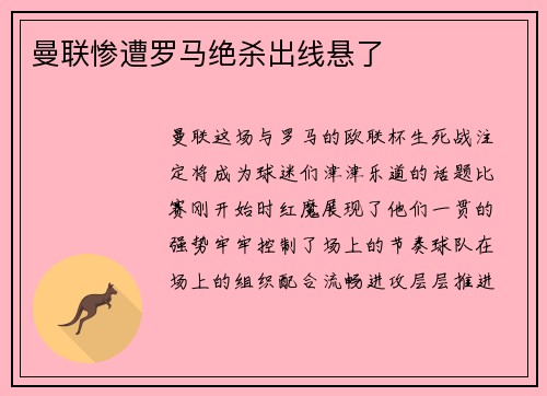 曼联惨遭罗马绝杀出线悬了