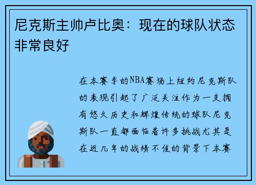 尼克斯主帅卢比奥：现在的球队状态非常良好