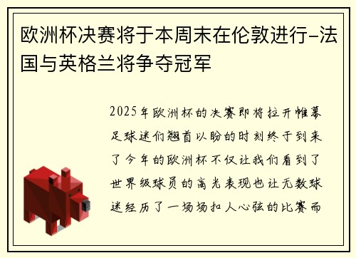 欧洲杯决赛将于本周末在伦敦进行-法国与英格兰将争夺冠军