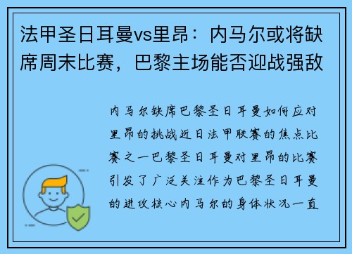 法甲圣日耳曼vs里昂：内马尔或将缺席周末比赛，巴黎主场能否迎战强敌？