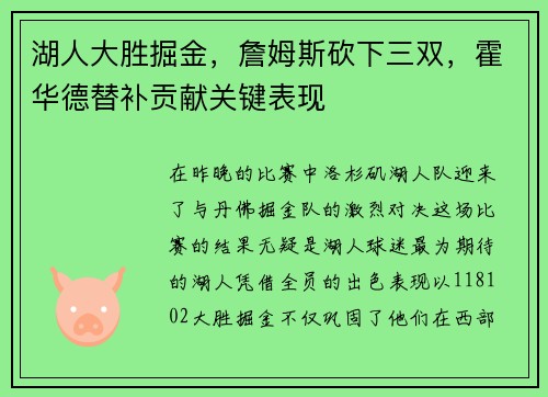 湖人大胜掘金，詹姆斯砍下三双，霍华德替补贡献关键表现