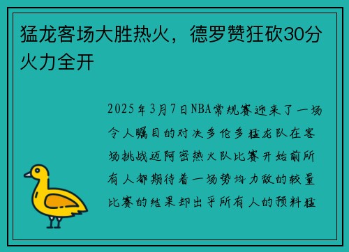 猛龙客场大胜热火，德罗赞狂砍30分火力全开