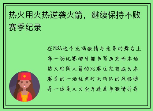 热火用火热逆袭火箭，继续保持不败赛季纪录