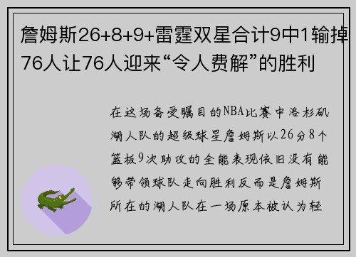 詹姆斯26+8+9+雷霆双星合计9中1输掉76人让76人迎来“令人费解”的胜利