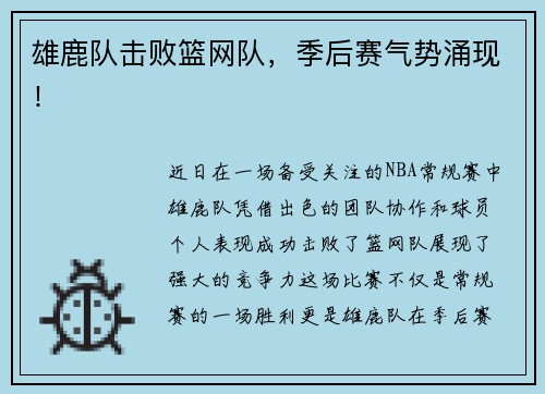 雄鹿队击败篮网队，季后赛气势涌现！