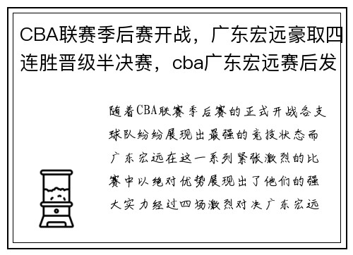 CBA联赛季后赛开战，广东宏远豪取四连胜晋级半决赛，cba广东宏远赛后发布会