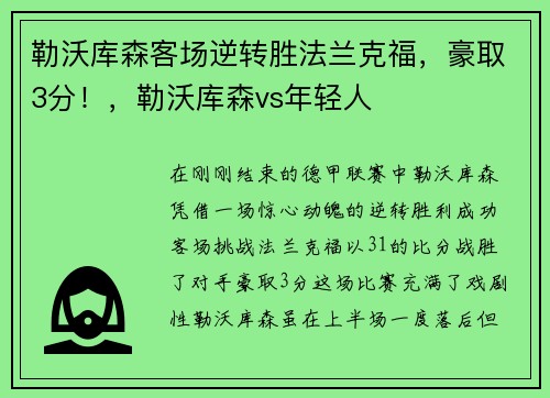 勒沃库森客场逆转胜法兰克福，豪取3分！，勒沃库森vs年轻人