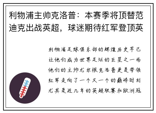 利物浦主帅克洛普：本赛季将顶替范迪克出战英超，球迷期待红军登顶英超明年
