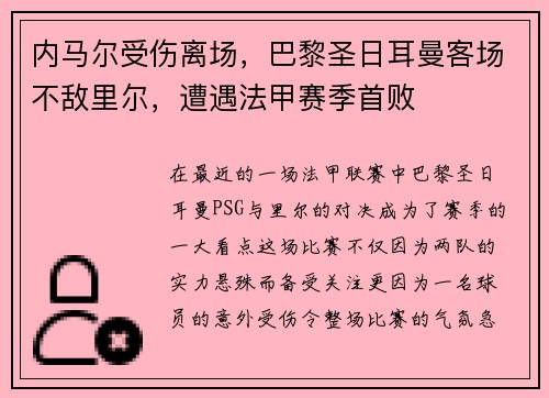 内马尔受伤离场，巴黎圣日耳曼客场不敌里尔，遭遇法甲赛季首败
