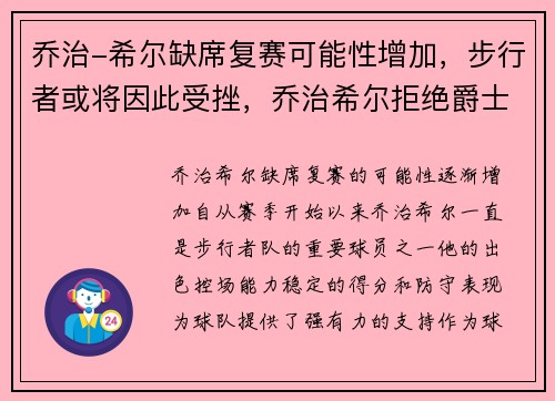 乔治-希尔缺席复赛可能性增加，步行者或将因此受挫，乔治希尔拒绝爵士3年8800万