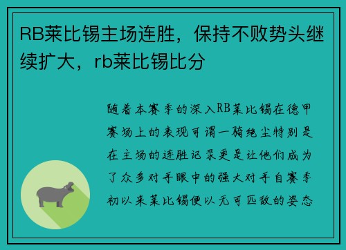 RB莱比锡主场连胜，保持不败势头继续扩大，rb莱比锡比分