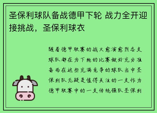 圣保利球队备战德甲下轮 战力全开迎接挑战，圣保利球衣