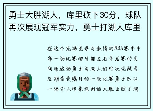 勇士大胜湖人，库里砍下30分，球队再次展现冠军实力，勇士打湖人库里得分