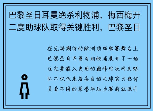 巴黎圣日耳曼绝杀利物浦，梅西梅开二度助球队取得关键胜利，巴黎圣日耳曼梅西首场比赛