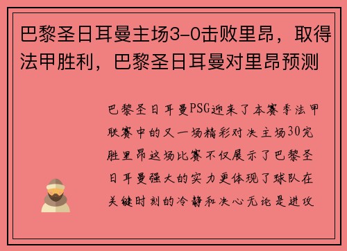 巴黎圣日耳曼主场3-0击败里昂，取得法甲胜利，巴黎圣日耳曼对里昂预测今晚