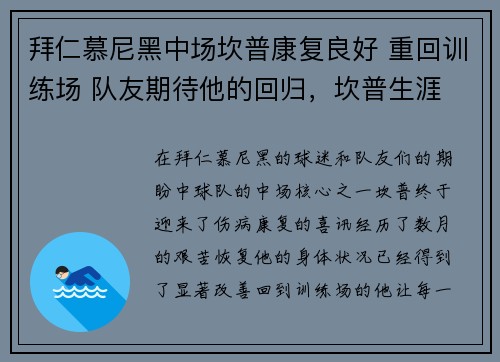拜仁慕尼黑中场坎普康复良好 重回训练场 队友期待他的回归，坎普生涯