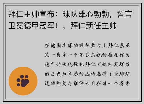 拜仁主帅宣布：球队雄心勃勃，誓言卫冕德甲冠军！，拜仁新任主帅