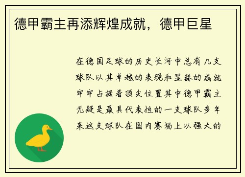 德甲霸主再添辉煌成就，德甲巨星