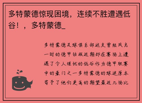 多特蒙德惊现困境，连续不胜遭遇低谷！，多特蒙德_