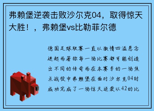 弗赖堡逆袭击败沙尔克04，取得惊天大胜！，弗赖堡vs比勒菲尔德
