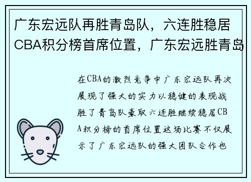 广东宏远队再胜青岛队，六连胜稳居CBA积分榜首席位置，广东宏远胜青岛取14连胜