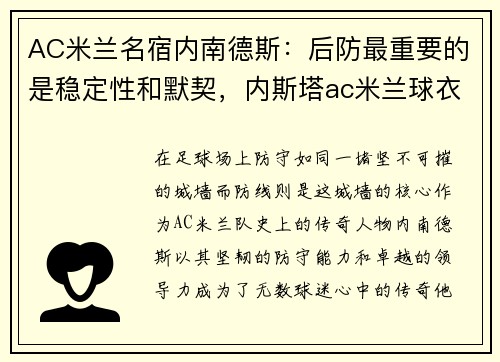 AC米兰名宿内南德斯：后防最重要的是稳定性和默契，内斯塔ac米兰球衣号码