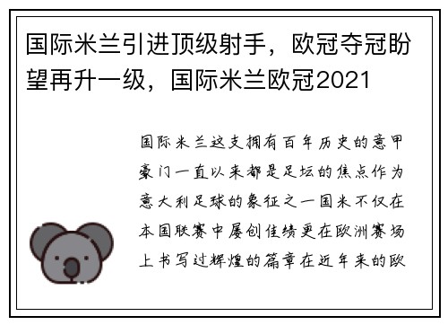 国际米兰引进顶级射手，欧冠夺冠盼望再升一级，国际米兰欧冠2021