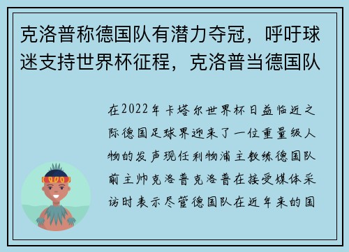 克洛普称德国队有潜力夺冠，呼吁球迷支持世界杯征程，克洛普当德国队主教练