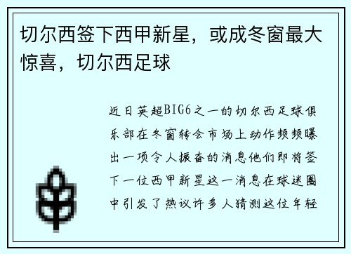 切尔西签下西甲新星，或成冬窗最大惊喜，切尔西足球