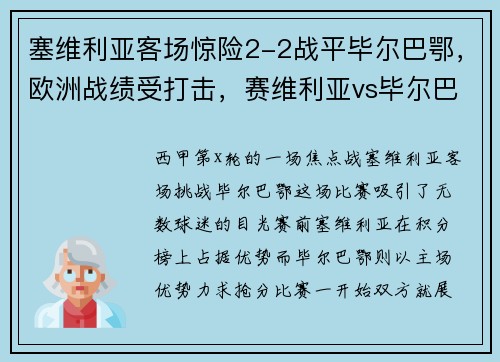 塞维利亚客场惊险2-2战平毕尔巴鄂，欧洲战绩受打击，赛维利亚vs毕尔巴鄂