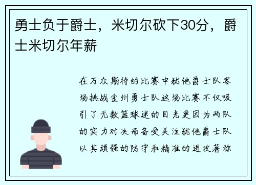 勇士负于爵士，米切尔砍下30分，爵士米切尔年薪