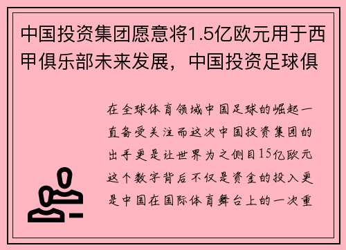中国投资集团愿意将1.5亿欧元用于西甲俱乐部未来发展，中国投资足球俱乐部