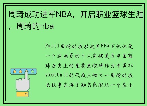 周琦成功进军NBA，开启职业篮球生涯，周琦的nba