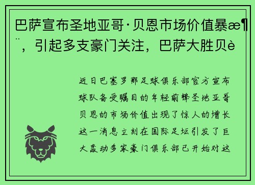 巴萨宣布圣地亚哥·贝恩市场价值暴涨，引起多支豪门关注，巴萨大胜贝蒂斯