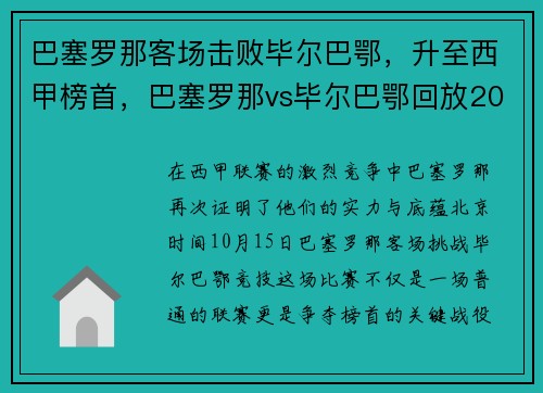 巴塞罗那客场击败毕尔巴鄂，升至西甲榜首，巴塞罗那vs毕尔巴鄂回放2021年
