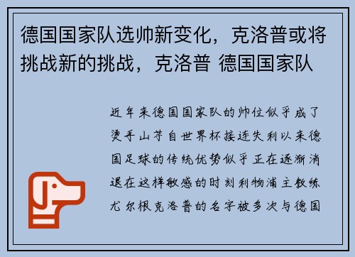 德国国家队选帅新变化，克洛普或将挑战新的挑战，克洛普 德国国家队
