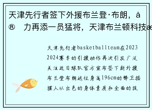 天津先行者签下外援布兰登·布朗，实力再添一员猛将，天津布兰顿科技有限公司