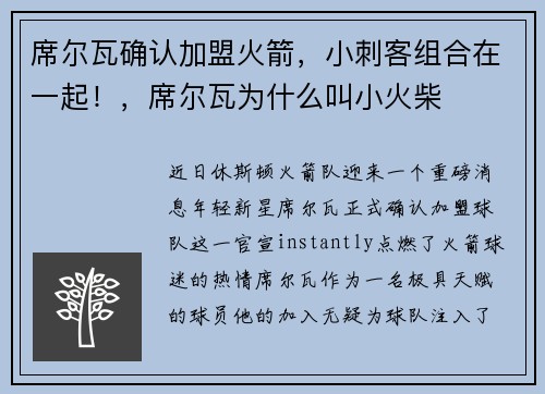 席尔瓦确认加盟火箭，小刺客组合在一起！，席尔瓦为什么叫小火柴