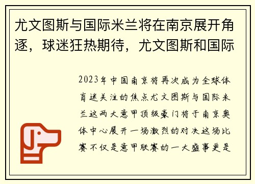 尤文图斯与国际米兰将在南京展开角逐，球迷狂热期待，尤文图斯和国际米兰比赛结果