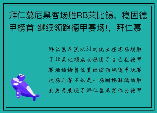 拜仁慕尼黑客场胜RB莱比锡，稳固德甲榜首 继续领跑德甲赛场!，拜仁慕尼黑大比分赢球的比赛