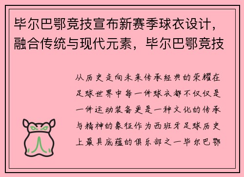 毕尔巴鄂竞技宣布新赛季球衣设计，融合传统与现代元素，毕尔巴鄂竞技套