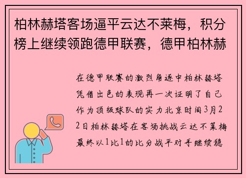 柏林赫塔客场逼平云达不莱梅，积分榜上继续领跑德甲联赛，德甲柏林赫塔新闻