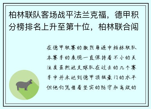 柏林联队客场战平法兰克福，德甲积分榜排名上升至第十位，柏林联合闯入德甲