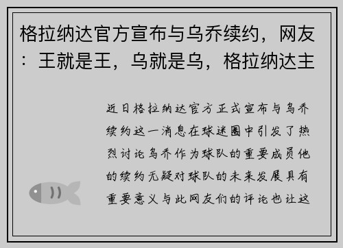 格拉纳达官方宣布与乌乔续约，网友：王就是王，乌就是乌，格拉纳达主帅